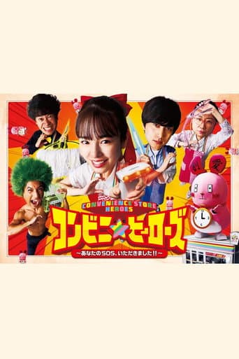 コンビニ★ヒーローズ ～あなたのSOS、いただきました!!～ afişi