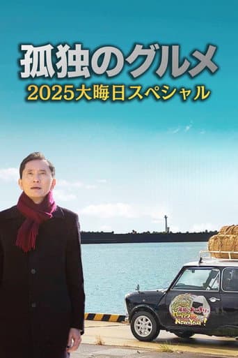 孤独のグルメ2025大晦日スペシャル おかわりは、五郎セルフで運びます! afişi