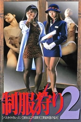 制服狩り2 afişi
