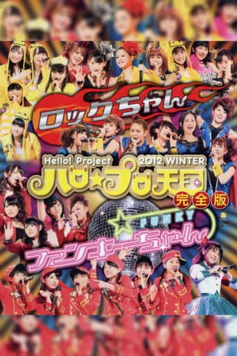 Hello! Project 2012 Winter ハロ☆プロ天国 ~ロックちゃん~ afişi