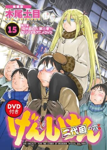 げんしけん オリジナルアニメDVD afişi