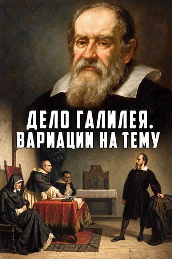 Galileo's Case. Variations on a Theme afişi