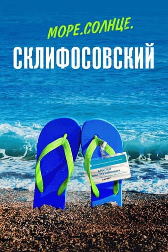 Sea. Sun. Sklifosovsky afişi