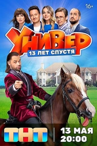 Универ. 13 Лет Спустя afişi