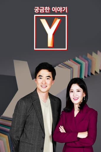 궁금한 이야기 Y afişi