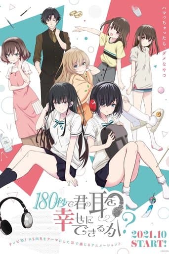 180秒で君の耳を幸せにできるか? afişi