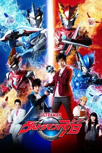 ウルトラマンR/B afişi