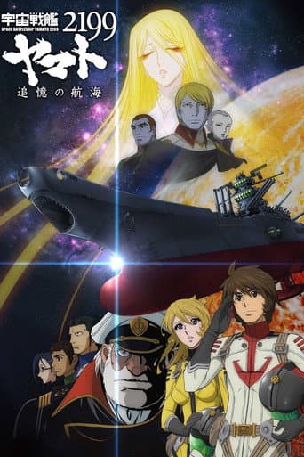 宇宙戦艦ヤマト2199 追憶の航海 afişi