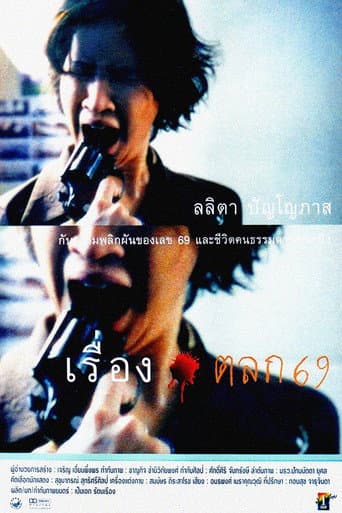 เรื่องตลก 69 afişi
