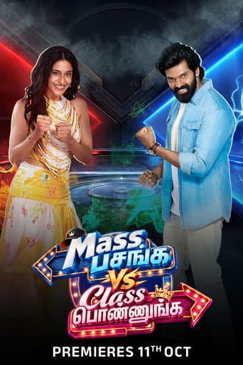 மாஸ் பசங்க vs கிளாஸ் பொண்ணுங்க afişi