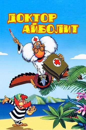 Doctor Aybolit afişi