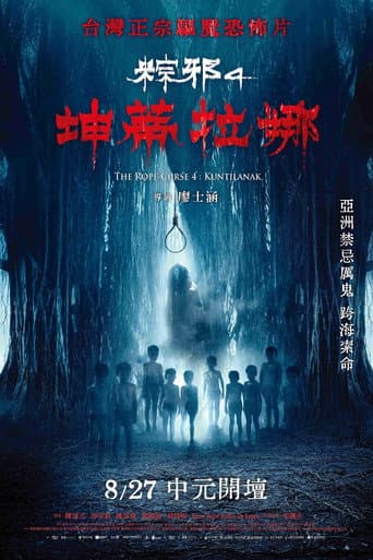 粽邪4：坤蒂拉娜