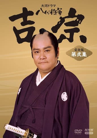 Eighth Shogun Yoshimune afişi