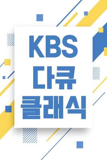 KBS 다큐 클래식 afişi