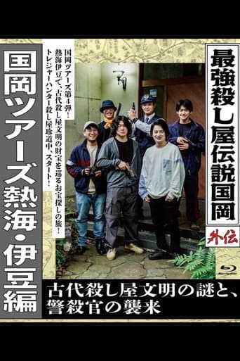 Legendary Hit-man, Kunioka Gaiden Kunioka Tours Atami/Izu Edition - The Mystery of an Ancient Assassin Civilisation and the Attack of the Police Assassin. afişi