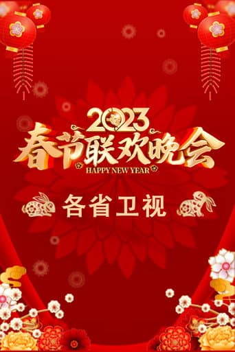 2023卫视春节联欢晚会 afişi