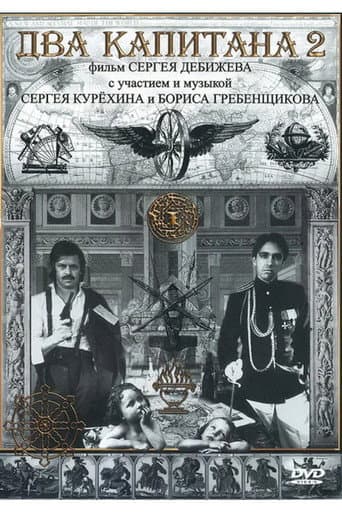Два капитана 2 afişi