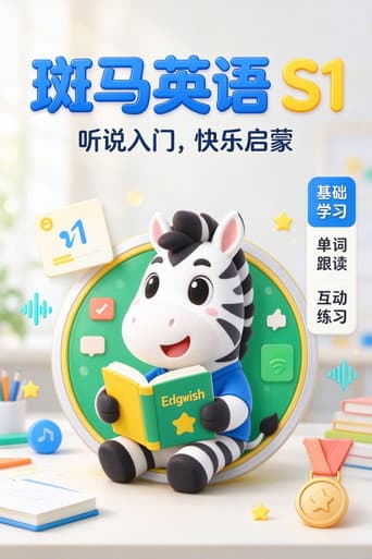 斑马英语.Zebra.English.S1 afişi