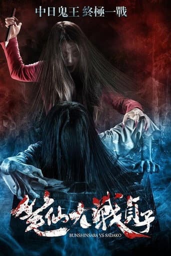 Bunshinsaba vs Sadako afişi