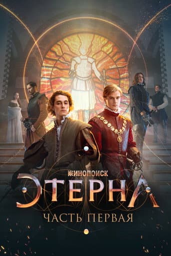 Aeterna: Part One