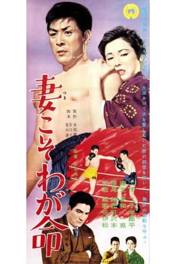 Tsuma koso waga inochi afişi