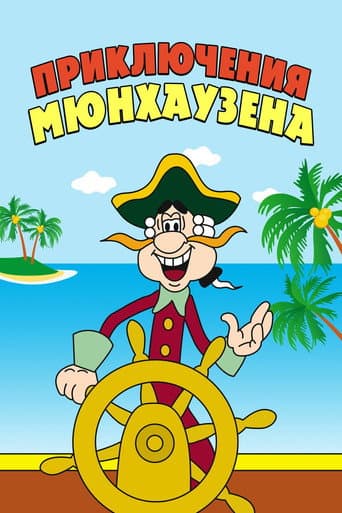 The Adventures of Munchausen afişi