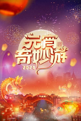 2024元宵奇妙游 afişi
