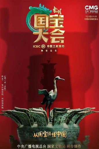 Chinese National Treasure Congress afişi
