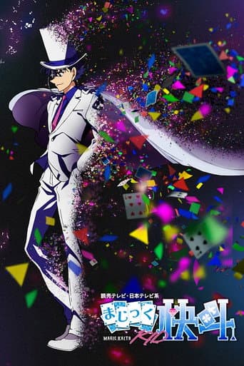 まじっく快斗1412 afişi