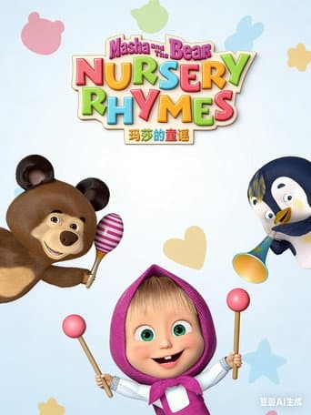 Masha's Nursery Rhymes afişi