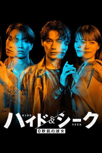 ハイド＆シーク 0秒前の彼女 afişi