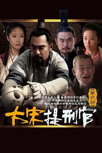 大宋提刑官2 afişi