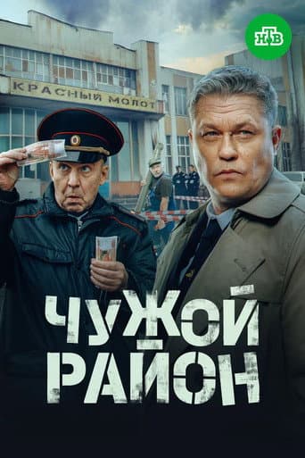 Чужой район 4 afişi