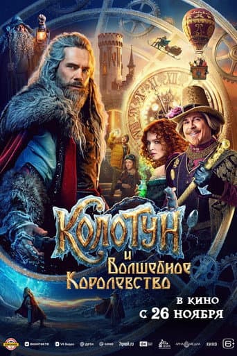 The Kolotun and the Magic Kingdom afişi