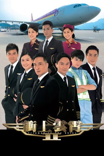冲上云霄2 afişi