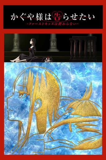 Kaguya-sama: Love Is War The First Kiss That Never Ends afişi