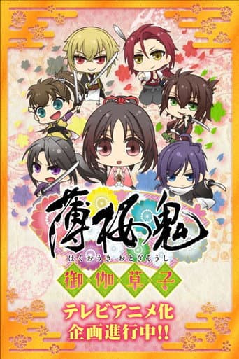 Hakuouki: Otogisoushi afişi