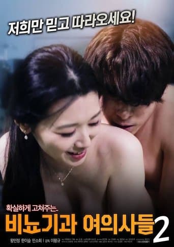 비뇨기과 여의사들 2 afişi