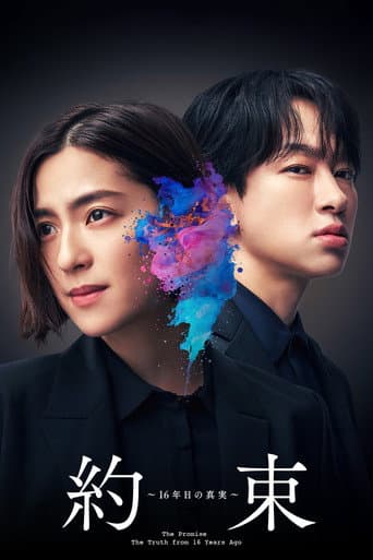 約束~16年目の真実~ afişi