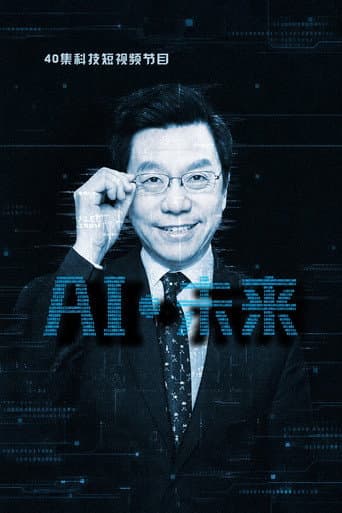 AI·未来
