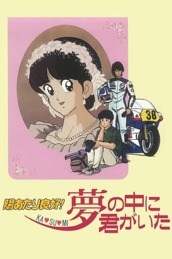 陽あたり良好! KA・SU・MI 夢の中に君がいた afişi