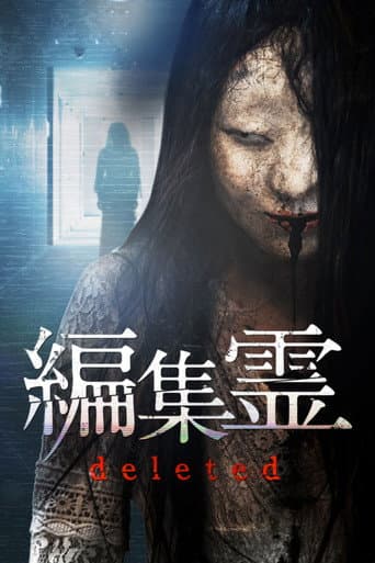 編集霊 deleted afişi