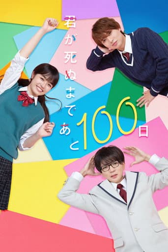 君が死ぬまであと100日 afişi