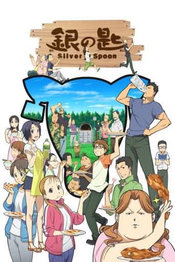 銀の匙 Silver Spoon afişi