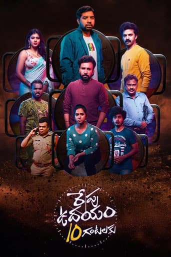 రేపు ఉదయం 10 గంటలకు afişi