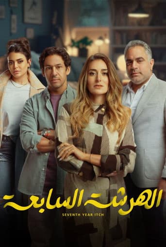 El Harsha El Sab'a afişi