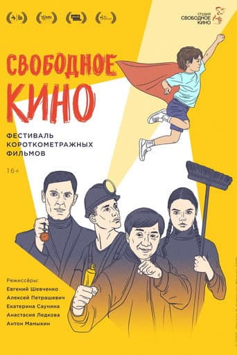 Free Cinema. Short Film Festival afişi