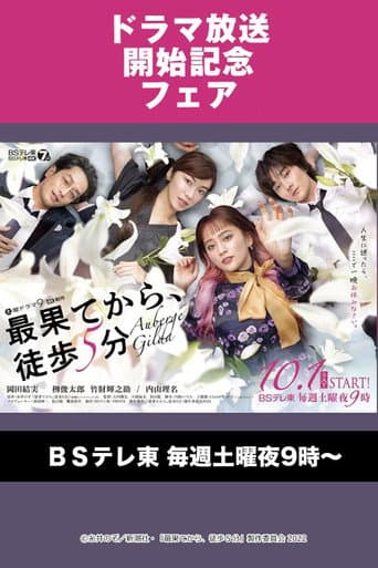 最果てから、徒歩5分 afişi