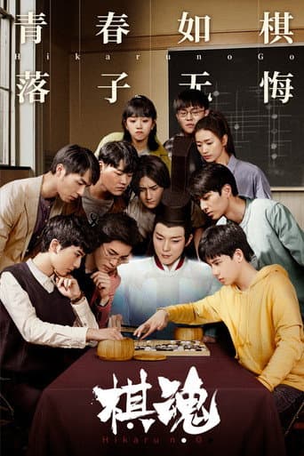 Hikaru no Go afişi
