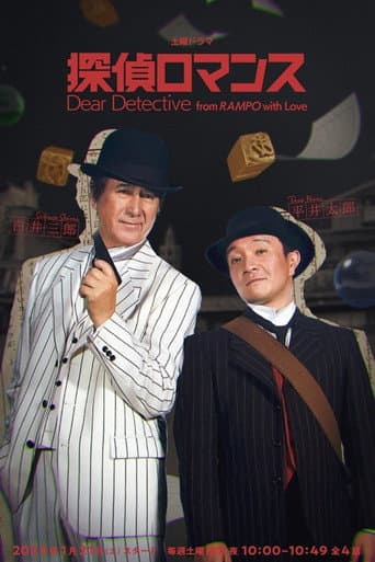 Dear Detective from RAMPO with Love afişi